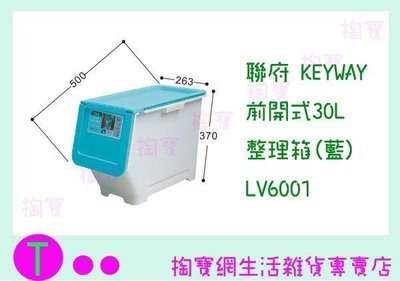 聯府 KEYWAY 前開式30L整理箱(藍) LV6001 收納箱/置物櫃 (箱入可議價)
