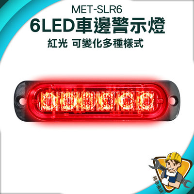 【精準儀錶】輪胎燈 車用led燈 led照明燈 貨車側燈 氛圍燈 紅光 MET-SLR6 夜燈