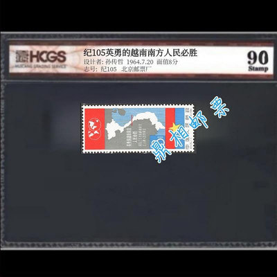 郵票紀105 越南南方人民必勝郵票新票 匯藏評級 90分高分 全品 集收藏外國郵票