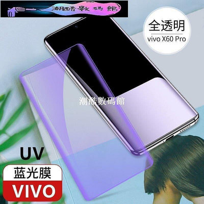 《潮酷數碼館》VIVO UV全膠3D抗藍光滿版玻璃貼 玻璃保護貼X70 Pro + X60 Pro X50 Pro全膠玻