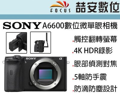 《喆安數位》SONY A6600 單機身 4K 錄影 眼部自動對焦 五軸影像穩定系統 公司貨兩年保 # 2