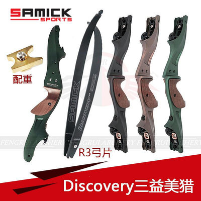 易匯空間  射箭韓國三益美獵SAMICK Discovery弓把 R3碳素泡沫弓片 美獵弓箭 GJ1452