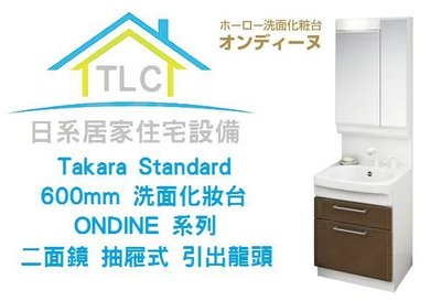 【TLC 日系住宅設備】Takara Standard 二面鏡 洗面化妝台 琺瑯抽屜式 60cm 引出龍頭 ❀新品預購❀