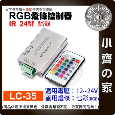 【快速出貨】RGB 七彩 燈條 控制器 IR紅外線 DC 12V-24V 大功率 24A LED LC-35 小齊的家