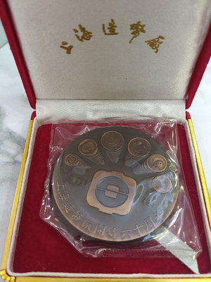 上海造幣廠開鑄六十周年紀念章，本紀念章為銅質，直徑60毫米， 錢幣 紙幣 紀念幣【奇摩錢幣】1049