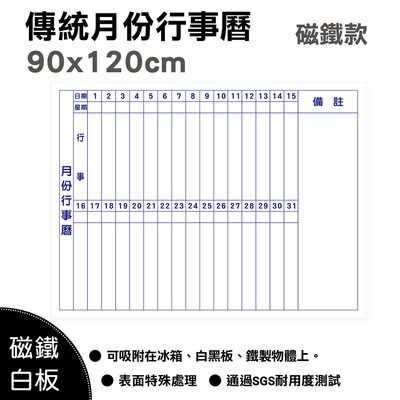 【WTB磁鐵白板】傳統月份行事曆 冰箱磁鐵白板 90x120cm