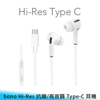 【台南/面交】bono Hi-Res 抗噪/高音質 Type-C/Lightning 線控/聽歌/通話 入耳式 耳機/有線耳機