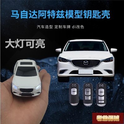 【老爺保號】mazda 馬自達汽車鑰匙套馬自達3馬自達6 CX4 CX5汽車模型鑰匙殼