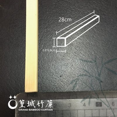 篁城【竹材料】方型竹條-母筷-DIY/模型/支架