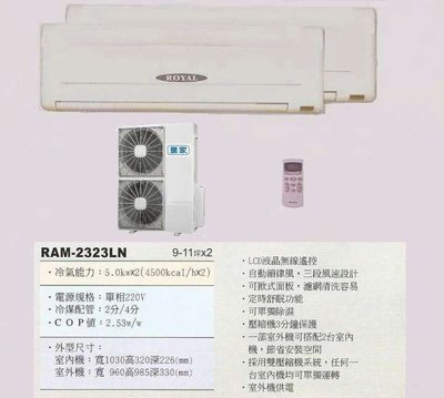 【水電大聯盟 】9~11坪x2 皇家 一對二分離式冷氣《RAM-2323LN》❖採用Panasonic國際牌冷氣 壓縮機