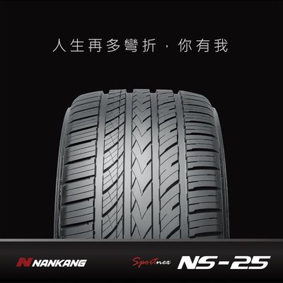 【頂尖】全新南港輪胎NS-25 205/50-16全方位乾地及溼地操控性能