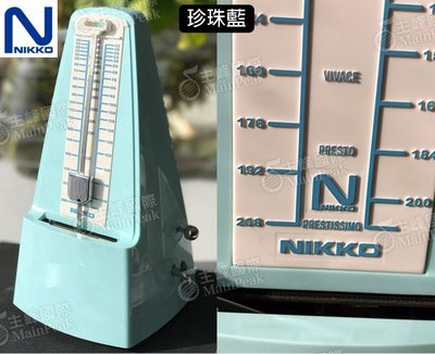 【正版公司貨】免運 一年保固 日本製造 Nikko 節拍器 發條機械式節拍器 傳統式 發條式 鋼琴節拍器 小提琴 粉藍色