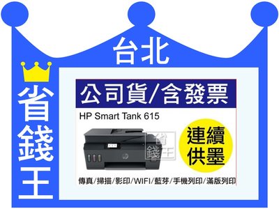 【全新+含發票】HP Smart Tank 615 連續供墨 傳真/掃描/影印/無線/藍芽/手機列印/滿版列印