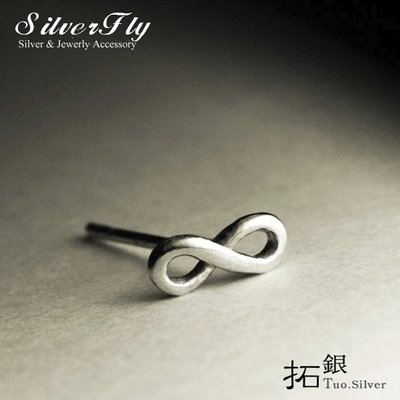 《 SilverFly銀火蟲銀飾 》拓銀-無限大符號造型純銀耳環/單個