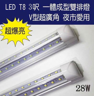 T8 LED  3尺 3呎 28W   V型超廣角雙排燈 一體成型  夜市用最新款 超爆亮!!另有T5 硬燈條 崁燈