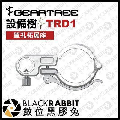 數位黑膠兔【 GEARTREE 設備樹 TRD1 單孔拓展座 】 頂天立地架 攝影支架 攝影棚 相機 攝影機 器材 設備