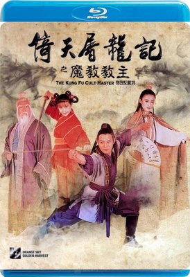 【藍光影片】倚天屠龍記之魔教教主 Kung Fu Cult Master (1993)