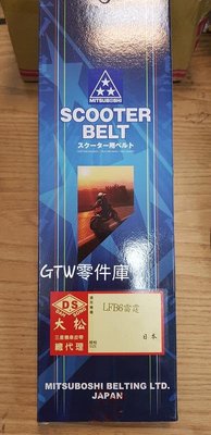 《GTW零件庫》全新 日本 三星 皮帶 LFB6 雷霆 Racing 125 150 盒裝