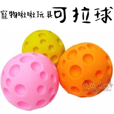 *COCO* 寵物用《可拉球》啾啾叫玩具球H81-3(顏色隨機出貨)適合中大型犬使用/解憂/訓練橡膠玩具球/起司球玩具