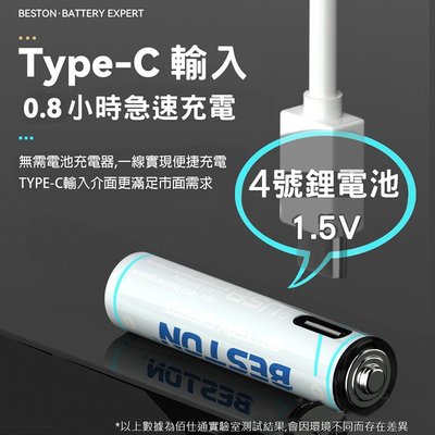 佰仕通 BESTON 4號 鋰電池 1.5V恆壓 600mWh 電池 TYPE-C充電 充電電池 (單顆)