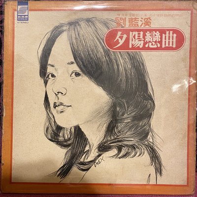 「證膠所」華語黑膠唱片 夕陽戀曲 劉藍溪