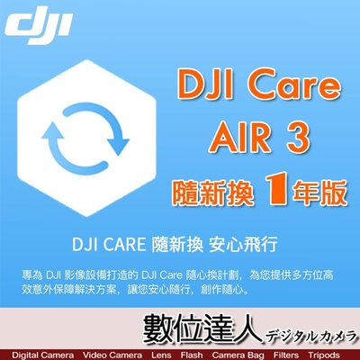 【數位達人】公司貨 大疆【DJI Air 3 隨心換 1 年版】DJI Care 一年序號 空拍機 無人機 航拍 保險