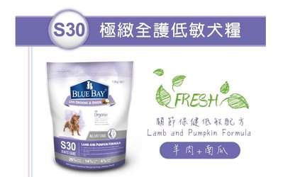 【阿肥寵物生活】S30羊肉+南瓜1.5kg 關節保健低敏配方