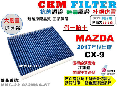 【CKM】馬自達 MAZDA CX-9 CX9 抗菌 無毒 PM2.5 活性碳冷氣濾網 靜電 空氣濾網 超越 原廠 正廠