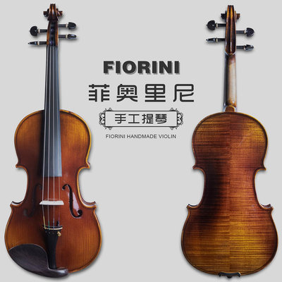 意大利菲奧里尼Fi06歐料純手工小提琴兒童成人考級專業演奏樂團