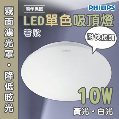 飛利浦 若欣 LED 吸頂燈 10W 白光 黃光 全電壓  光彩照明 PH-CL200-10W