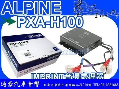 通豪汽車音響 ALPINE PXA-H100 IMPRINT 音場處理器