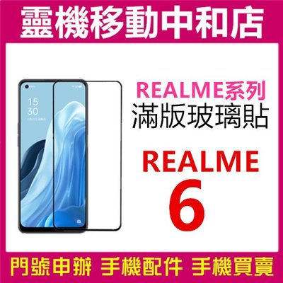 [9H鋼化玻璃貼]REALME 6 [滿版]螢幕保護貼/9H鋼化玻璃貼/2.5D/保護膜/鋼化玻璃貼
