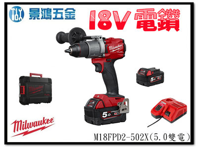 景鴻五金 公司貨 米沃奇 18V 無碳刷震動電鑽 M18FPD2-502X (5.0雙電池組) M18FPD2 含稅價