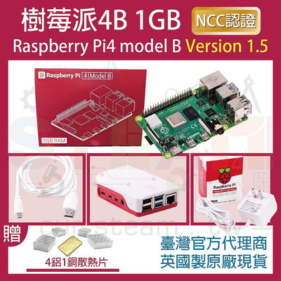 【限量優惠】最新V1.5版 樹莓派 Raspberry Pi 4 Model B 1GB 全配套件