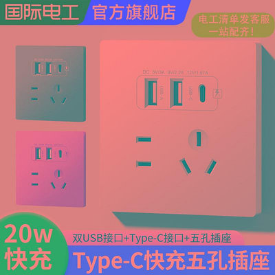 國際電工86型家用Type-C智能手機快充5五孔帶USB充電開關插座面板