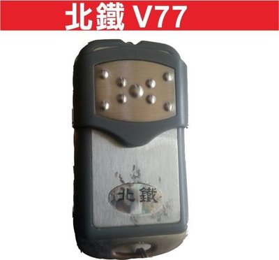遙控器達人-吉盛 北鐵 內貼V77 發射器 快速捲門 電動門遙控器 各式遙控器維修 鐵捲門遙控器 拷貝