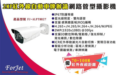 【FORJET】ALPTMR27 2MP紅外線自動車牌辦識網路管型攝影機