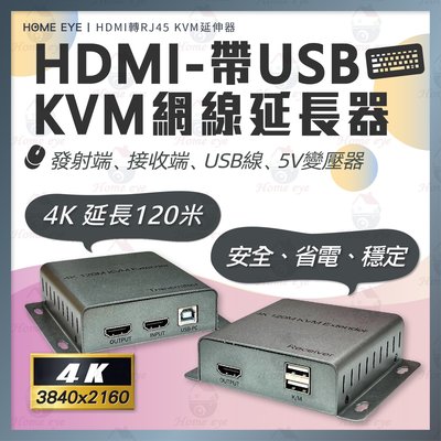 年末特賣🚀120米 HDMI + USB  4K 網路延伸器 KVM 延長螢幕鍵盤滑鼠 無衰減 同步