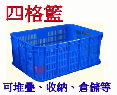 《用心生活館》台灣製造 四格籃 尺寸61.7*43*24cm 塑膠籃 箱籃 搬運箱 倉儲架