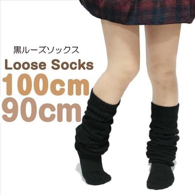 【日本女子高生泡泡襪代購】日本製~女生黑色泡泡襪 100cm