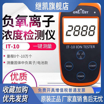 IT10固體負離子檢測儀硅膠負離子粉托瑪琳布料涂料負離子濃度計