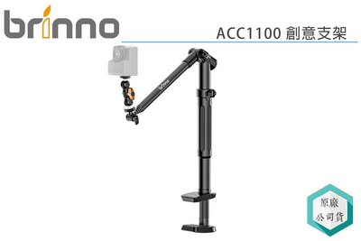 《視冠》促銷 現貨 Brinno ACC1100 零死角 創意支架 公司貨 TLC2020 TLC200PRO 適用