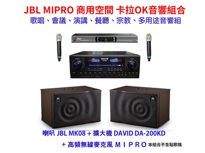 【昌明視聽】 JBL 卡拉OK歡唱超值組 400瓦擴大機+ MIPRO無線麥克風+JBL MK08喇叭