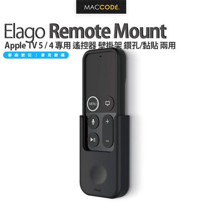 Elago Remote Mount Apple TV 5 / 4 專用 遙控器 壁掛架 鑽孔/黏貼 兩用 現貨 含稅