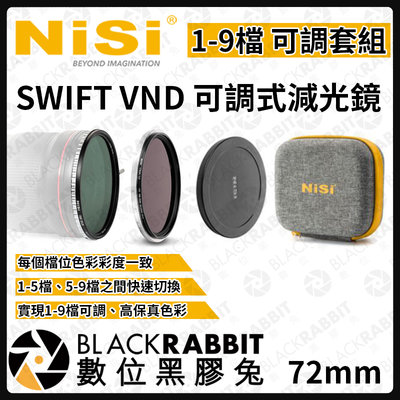 數位黑膠兔【 NISI 耐司 SWIFT VND 1-9檔 可調式 減光鏡 72mm 】可調 ND 1-5檔 濾鏡