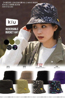 【大罐百貨】日本正版代購 KIU 2 WAYS 兩面用 防曬 防水加工 休閒帽 漁夫帽