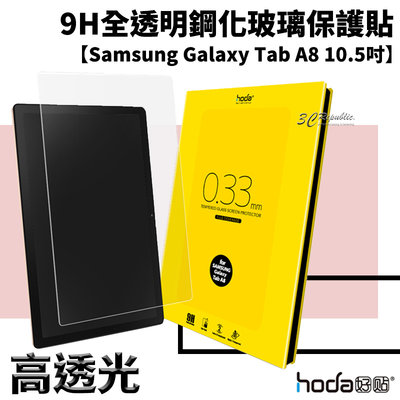hoda 全透明 9H 鋼化玻璃 保護貼 玻璃貼 Samsung Galaxy Tab A8 10.5 吋