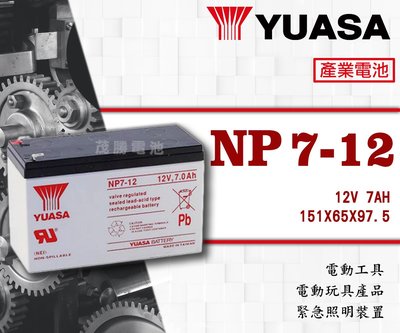 【茂勝電池】YUASA 湯淺 NP7-12 (12V7A) 密閉式鉛酸電池 產業電池 釣魚 露營 發電機 可用