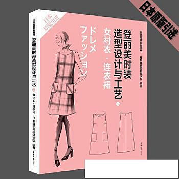 登麗美時裝造型設計與工藝4 女襯衣連衣裙 - 日本登麗美服裝學院 - 2022-07-01