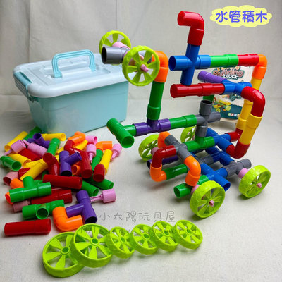 【小太陽玩具屋】水管積木 管道積木 拼插積木 兒童積木 積木玩具 立體積木 益智玩具 教具E013